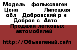  › Модель ­ фольксваген › Цена ­ 120 000 - Липецкая обл., Добровский р-н, Доброе с. Авто » Продажа легковых автомобилей   